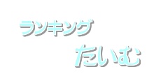 ランキングたいむ-water-