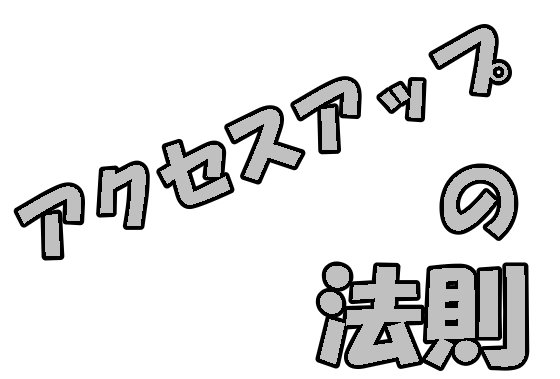 �A�N�Z�X�A�b�v�̖@��
