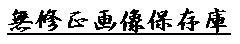 ���C���摜�q��