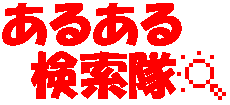 あるある検索隊