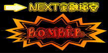 NEXT金融検索BOMBER