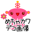 �߂���܃f�R�摜