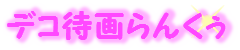 �f�R�҉��񂭂��`
