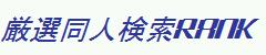 厳選同人検索RANK