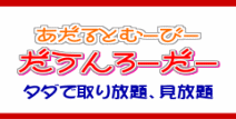 えっち動画だうんろーだー