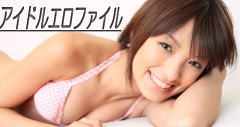 アイドルエロFILE