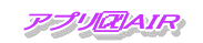 �g�уA�v��[�G�A�[AIR]