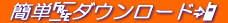 �����Q�[�����ȒP�_�E�����[�h�I