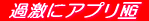 �g�уA�v���𖳗��̌��I
