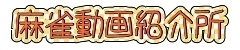 麻雀動画紹介所
