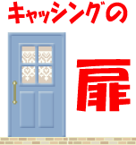 �L���b�V���O�̔�