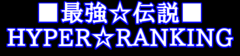 ���ŋ����`����
[HYPER��RANKING]