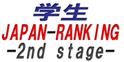 学生japan-2nd stage-