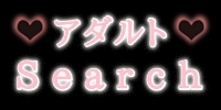 アダルト☆Search