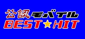 公認モバイルBEST☆HIT