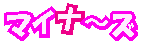 ▼マイナ〜ズ▲