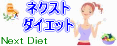 �l�N�X�g�_�C�G�b�g