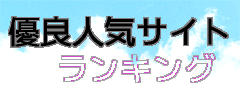 優良人気サイトランキング
