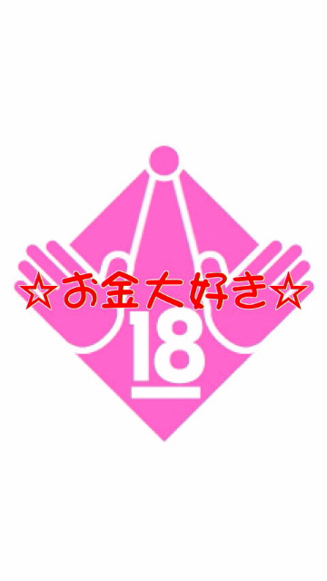 ☆お金大好き☆