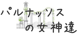 パルナッソスの女神達