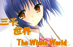 T.W.W/三 千 世 界