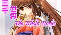 T.W.W/三 千 世 界
