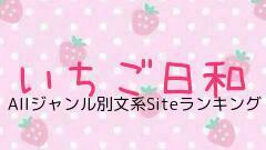 いちご日和