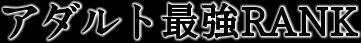 �A�_���g�ŋ�RANK