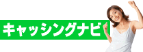 �L���b�V���O�i�r