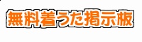 無料着うた掲示板