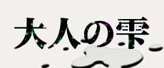 ��l�̎�