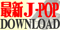 最新J-POP★DOWNLOAD