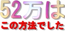 52���͂��̕��@�ł���