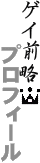 �Q�C�O���v���t�q
